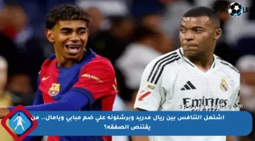اشتعل التنافس بين ريال مدريد وبرشلونة على ضم مبابي ويامال.. من يقتنص الصفقة؟
